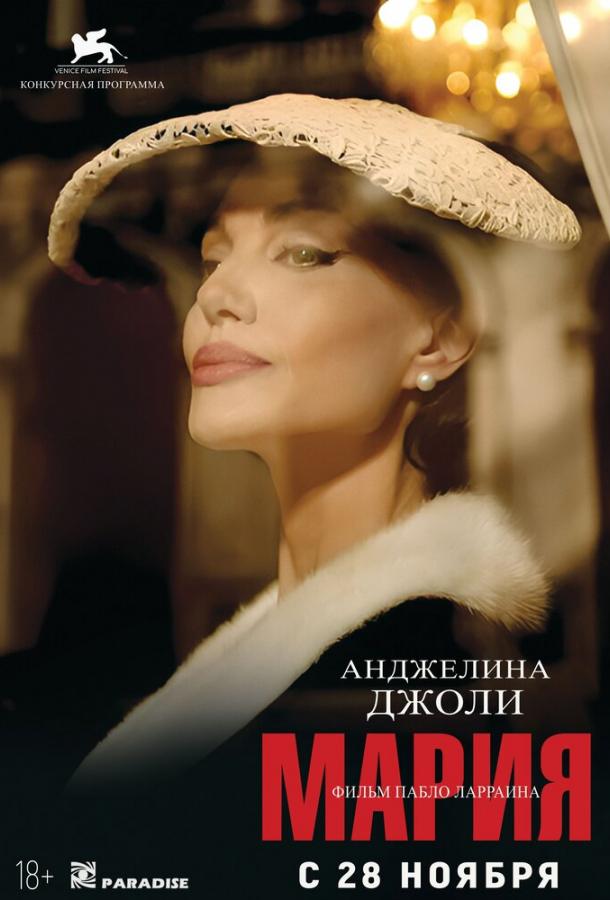 Фильм Мария (2024) смотреть онлайн в хорошем качестве