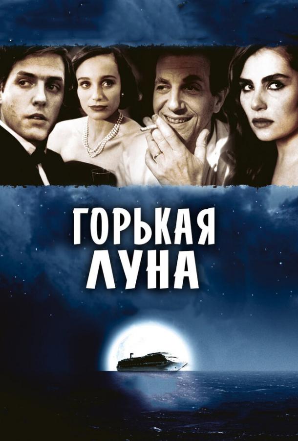 Горькая луна 1992 Смотреть Онлайн Бесплатно в Хорошем Качестве