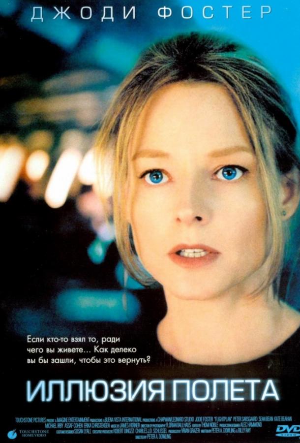Фильм Иллюзия полета 2005 смотреть онлайн с Джоди Фостер и Питером Сарсгаард